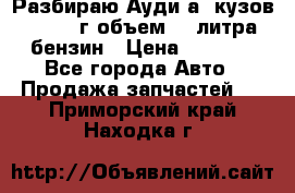 Разбираю Ауди а8 кузов d2 1999г объем 4.2литра бензин › Цена ­ 1 000 - Все города Авто » Продажа запчастей   . Приморский край,Находка г.